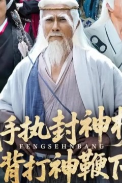 我手执封神榜身背打神鞭下山