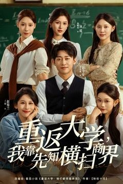 重返大学，我靠先知横扫商界