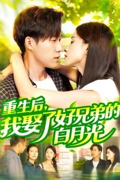 重生后，我娶了好兄弟的白月光