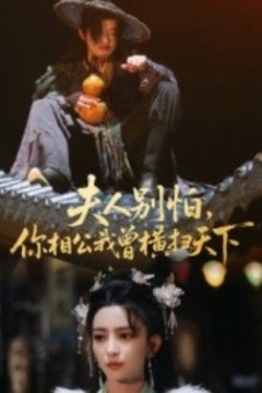 夫人别怕，你相公我曾横扫天下