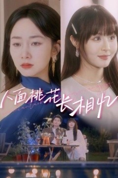 人面桃花长相忆