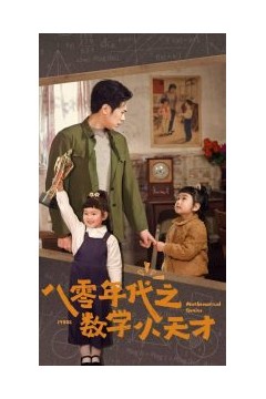 八零年代之数学小天才