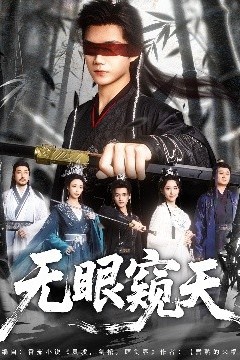 无眼窥天