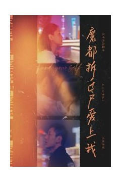 魔都拆迁户爱上我