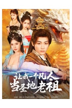 让我一个凡人当圣地老祖