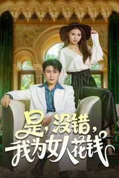 是没错我为女人花钱