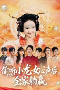 偷听小龙女心声后，全家躺赢