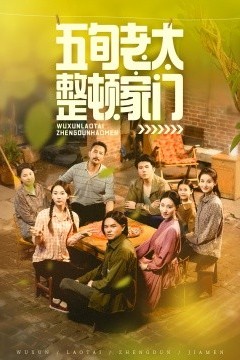 五旬老太整顿家门