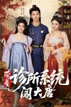 带着诊所系统闯大唐