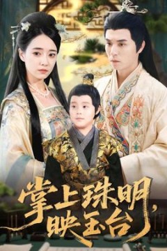 掌上珠明映玉台