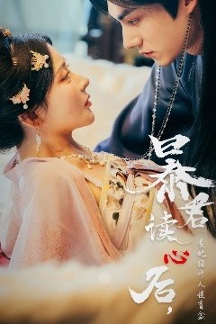 暴君读心后，贵妃狂开人设盲盒