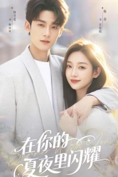 在你的夏夜里闪耀