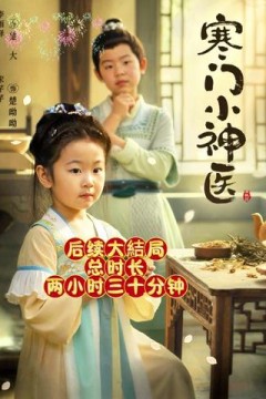 寒门小神医