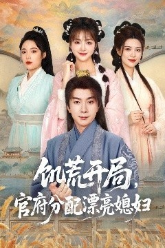 饥荒开局，官府分配漂亮媳妇