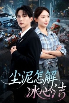 尘泥怎解冰心洁