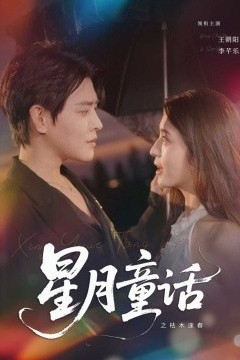 星月童话之枯木逢春