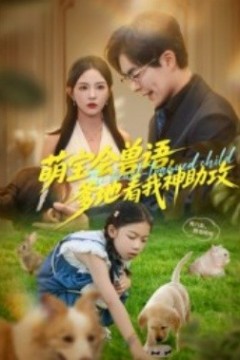 萌宝会兽语，爹地看我神助攻