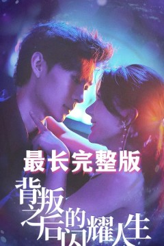 背叛之后的闪耀人生