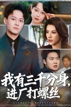 我有三千分身，进厂打螺丝