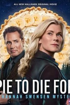 美味馅饼：汉娜·斯文森悬疑小说