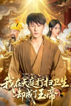 我在天庭打扫卫生却成了玉帝