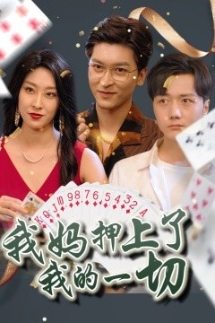 我妈押上了我的一切