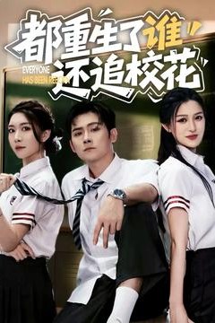 都重生了谁还追校花