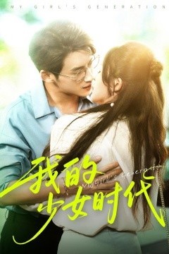 我的少女时代