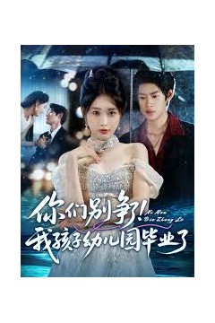 你们别争了我孩子幼儿园毕业了