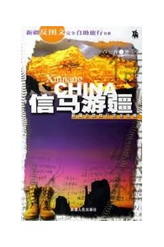 信马游疆