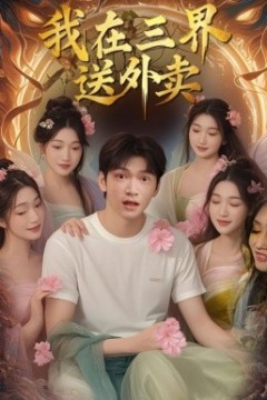 我在三界送外卖