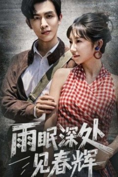 雨眠深处见春辉