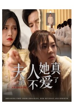 夫人她真的不爱了