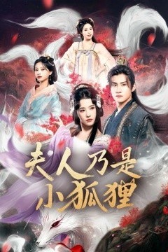 狐狸夫人今天掉马了吗&夫人乃是小狐狸