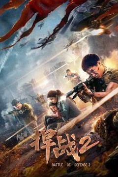捍战2