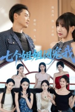 七个姐姐团宠我