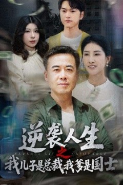 逆袭人生之我儿子是总裁我爹是国士