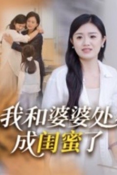 我和婆婆处成闺蜜了