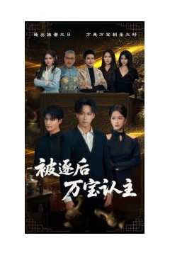 被逐后万宝认主