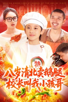 八岁清北卖鹅腿校长叫我小孩哥