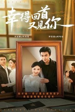 幸得回首又见你