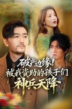 破产边缘！被我资助的孩子们神兵天降