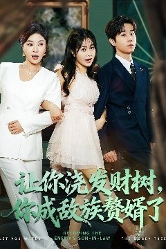 让你浇发财树，你成族敌赘婿了