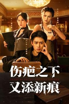 伤疤之下又添新痕