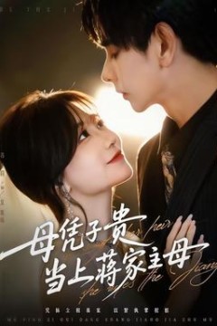 母凭子贵当上蒋家主母