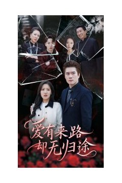 爱有来路却无归途