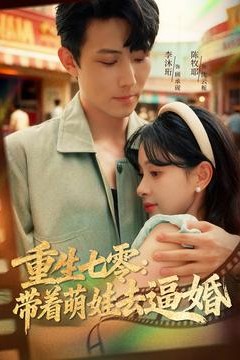 重生七零：带着萌娃去逼婚