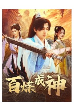 百炼成神＆修罗仙神传＆斗罗大帝