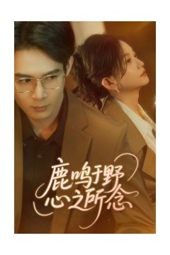 鹿鸣于野心之所念