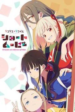 「莉可丽丝」Friends are thieves of time.